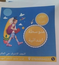 دروس تقوية • ابتدائية ومتوسطة • حي المكرمة