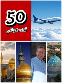 طيران مباشر • ٥ليالي مشهد • ٣ليالي قم