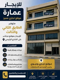 موقع تجاري • دور ثاني وثالث • واجهة شارع