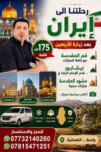 زيارة الإمام الرضا • زيارة فاطمة المعصومة • سيارات مكيّفة