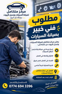 فني ميكانيك سيارات • مركز صيانة سيارات • الخبرة شرط