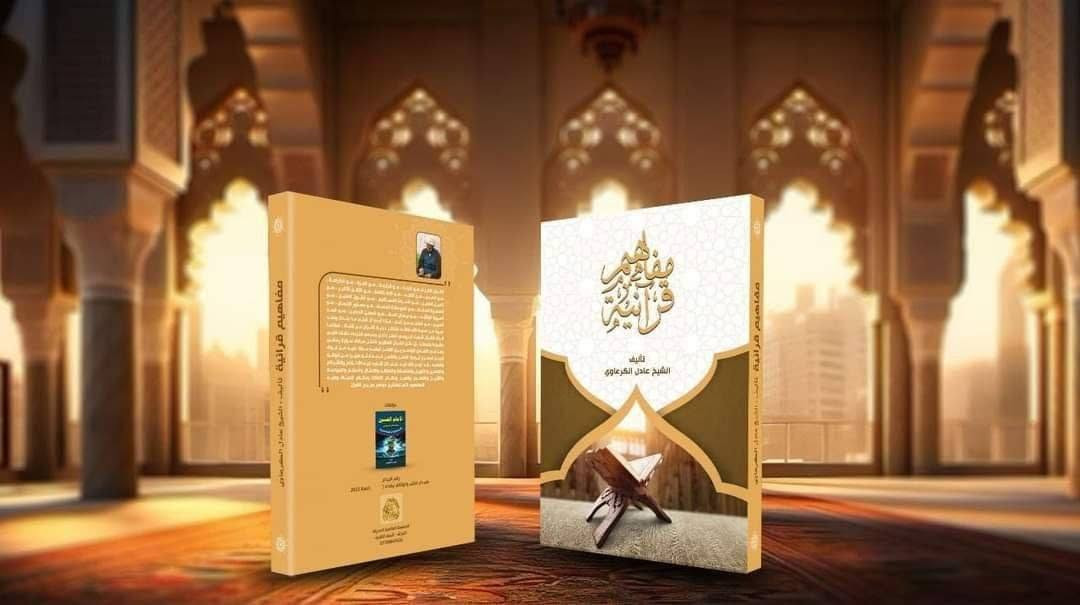 مفاهيم قرانية الشيخ عادل الكرعاوي
السعر سبعة الاف دينار لمن يريد نسخة منه عليه الاتصال بهذا الرقم *********** او على التلكرام او على الواتساب
