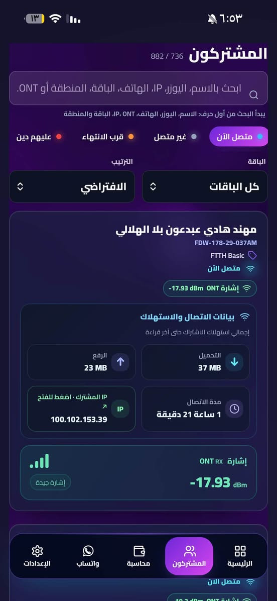 جماعه المشروع الوطني شوفو هذا العملاق 

نظام متكامل لإدارة المشتركين والموظفين والتفعيلات من الموبايل أو الكمبيوتر.

💳 التفعيل والمحاسبة

✅ تفعيل الاشتراك من محفظة الوكيل أو بوابة البطاقة المصرفية/الماستركارد الرسمية
✅ تحديد العملية نقداً أو آجل وتسجيل الدين تلقائياً
✅ إذا فعّل المشترك ببطاقته الخاصة تظهر العملية ومصدرها بالسجل
✅ توضيح هل التفعيل تم من البرنامج، لوحة FTTH الرسمية، بطاقة المشترك أو محفظة الوكيل
✅ تسجيل الديون وتسديدها وتعديلها مع سجل كامل
✅ طباعة وصولات حرارية بقياس 58 و80 ملم

👥 إدارة الموظفين

✅ حساب ورمز خاص لكل موظف
✅ توزيع المشتركين بين الموظفين يعني تكدر تسوي موضف وتحددلة مجموعه يوزرية وتنطي كود يفتحة يمة يطلعون بس اليوزرية والصلاحيات اللي انت محددها اله 

✅ صلاحيات دقيقة لكل عملية وقسم 
✅ تخصيص رصيد مستقل للموظف ومنعه من التفعيل عند نفاده (يعني تكدر تنطي رصيد للموضف من خلال رصيدك اللي بالصفحة وهو يشتغل بي من يخلص بعد ميكدر يفعل ) 
✅ معرفة الموظف الذي نفذ كل تفعيل أو تسديد أو تعديل

📡 معلومات المشترك وONT

✅ معلومات المشترك والباقة والانتهاء والديون
✅ حالة الاتصال ومدة الجلسة وعنوان IP
✅ استهلاك التحميل والرفع
✅ قراءة إشارة ONT وتشخيص ضعف الخط
✅ اتصال وواتساب مباشر مع المشترك

🔔 الإشعارات والتذاكر

✅ تنبيهات قرب انتهاء وانتهاء اشتراكات المشتركين
✅ متابعة تذاكر FTTH الجديدة
✅ قوالب واتساب جاهزة للتفعيل والديون والتسديد
✅ تنبيه قبل انتهاء اشتراك البرنامج بـ3 أيام

🎁 تجربة كاملة مجاناً لمدة 7 أيام

https://t.me/kingsas1

 وذا ماعرفت شي خابرني هنا ***********

او هنا / تلكرام 👈🏻 H_3run

نص مكتوب في الصور:
- ١٣ ٦:٥٤ مرحبا كريم المشروع الوطني - كريم واتساب غير مرتبط رصيد المحفظة الحالي FTTH 1.0 د.ع اللوحة: كريم (المشروع الوطني) الرسيلرات إدارة الرسيلرات المين كريم كريم كريم إحصائيات المشتركين متصلون الآن 736 المشتركون 882 إجمالي المشتركين غير متصلين 148 لا توجد جلسة حالية النشطون 747 اشتراك فعال قرب الانتهاء 238 خلال 3 أيام المنتهون 135 بحاجة لتجديد الموقوفون 2 إيقاف مؤقت عليهم دين 5 اضغط لعرض المشتركين ديون المشتركين الحالية الرئيسية المشتركون محاسبة واتساب الإعدادات
- مرحباً 👋
- كريم
- المشروع الوطني ، كريم
- رصيد المحفظة الحالي FTTH
- 1.0 د.ع
- اللوحة: كريم (المشروع الوطني)
- الرسيلرات
- إدارة الرسيلرات
- المين
- إحصائيات المشتركين
- المشتركون
- 882
- إجمالي المشتركين
- متصلون الآن
- 736
- غير متصلين
- 148
- لا توجد جلسة حالية
- النشطون
- 747
- اشتراك فعال
- المنتهون
- 135
- بحاجة للتجديد
- قرب الانتهاء
- 238
- خلال 3 أيام
- عليهم دين
- 5
- اضغط لعرض المشتركين
- الموقوفون
- 2
- ايقاف مؤقت
- الرئيسية
- محاسبة
- واتساب
- الإعدادات
- 161,712 د.ع
- رصيد المشتركين الحالي
- المشتركين 736 / 882 ابحث بالاسم، اليوزر، IP، الهاتف، الباقة، المنطقة أو ONT. يبدأ البحث من أول حرف: الاسم، اليوزر، الهاتف، IP، ONT، الباقة والمنطقة متصل الآن غير متصل قرب الانتهاء عليهم دين الباقة كل الباقات الترتيب الافتراضي مهند هادي عبدعون بلا الهلالي FDW-178-29-037AM FTTH Basic متصل الآن إشارة ONT -17.93 dBm بيانات الاتصال والاستهلاك إجمالي استهلاك الاشتراك حتى آخر قراءة التحميل 37 MB الرفع 23 MB مدة الاتصال 1 ساعة 21 دقيقة IP المشترك . اضغط للفتح IP 100.102.153.39 إشارة ONT RX -17.93 dBm إشارة جيدة الرئيسية المشتركين محاسبة واتساب الإعدادات متصل الآن إشارة ONT 10.2 dBm
- ٦:٥٣ ۱۳ المشتركون 882 / 882 ابحث بالاسم، اليوزر، IP، الهاتف، الباقة، المنطقة أو ONT. يبدأ البحث من أول حرف: الاسم، اليوزر، الهاتف، IP، ONT، الباقة والمنطقة متصل الآن غير متصل قرب الانتهاء عليهم دين الباقة كل الباقات الترتيب الافتراضي رحمان كاظم حسن بلا البو مساعد *********** FDW175-10-01MH FTTH Basic غير متصل منتهي منذ 351 يوم و 11 ساعة بنين سلمان كامل بلا جاسمي *********** FDW178-02-01FJ FTTH Basic غير متصل منتهي منذ 349 يوم و 7 ساعة ضرغام حسين محسن بلا المرمضي *********** FDW178-07-02DH FTTH Basic غير متصل منتهي منذ 345 يوم و 6 ساعة نماء نعمه شدهان، بلا العكي. منتهي منذ 342 يوم و 9 ساعة الإعدادات واتساب محاسبة المشتركون الرئيسية
- المشروع الوطني FTTH تفاصيل المشترك محمد جاسم حمادي بلا الدليمي فعال متصل الآن FDW178-37-67KR FTTH Basic *********** متبقي 0 يوم و 4 ساعة إشارة RX ONT -22.52 dBm إشارة جيدة لا يوجد دين 0 د.ع الحساب مسدد تجديد الاشتراك سجل الدين اتصال واتساب إيقاف المشترك فصل الجلسة معلومات الدفع إحصائيات الحساب المالي لا يوجد دين: 0 د.ع الإعدادات واتساب محاسبة المشتركون الرئيسية
- المنشتركون 882 / 745 ابحث بالاسم، اليوزر، IP، الهاتف، الباقة، المنطقة أو ONT. يبدأ البحث من أول حرف: الاسم، اليوزر، الهاتف، IP، ONT، الباقة والمنطقة متصل الآن غير متصل قرب الانتهاء عليهم دين الباقة الترتيب كل الباقات الافتراضي محمد جاسم حمادي بلا الدليمي *********** FDW178-37-67KR FTTH Basic متصل الآن متبقي 0 يوم و 4 ساعة كريم حمزه عبيد بلا الشباني *********** FDW178-37-2MR FTTH Basic متصل الآن متبقي 0 يوم و 4 ساعة سجاد علي ابراهيم بلا الزامي *********** FDW177-12-42KR FTTH Basic متصل الآن متبقي 0 يوم و 7 ساعة رامي رزاق هادي بلا العاصي متبقي 0 يوم و 8 ساعة الرئيسية المشتركون محاسبة واتساب الإعدادات
- فريق العمل والموظفون إدارة الحسابات والصلاحيات ومتابعة التفعيل والجباية الرئيسية فريق العمل نظام مستقل ودقيق لمتابعة كل موظف 1 موظف الموظفون والصلاحيات إضافة موظفين، تحديد المشتركين، ومنح الصلاحيات 1 حساب ضمن اللوحة إحصائيات وجباية الموظفين المقبوضات والتفعيلات وتسديد الديون والسجل التفصيلي 7 عملية 70,000 د.ع مقبوض الرئيسية المشتركون محاسبة واتساب الإعدادات 6:03 13
- ١٣ ٦:٥٣
- إضافة موظف جديد
- الاسم
- كود دخول الموظف
- كود مستقل لا يعرفه غير الموظف
- رمز الموظف
- أي كلمة أو رقم يختاره المدير
- صلاحيات الموظف
- تفعيل الاشتراك
- تجديد وتمديد الاشتراك
- إيقاف وتشغيل وفصل جلسة المشترك
- إضافة أو زيادة الدين
- استلام أو تخفيض الدين
- إرسال مطالبة بالدين
- طباعة الوصولات
- مشاهدة التقارير
- عرض مهام وتذاكر FTTH
- تغيير المظهر والثيم
- تغيير نغمة العمليات
- إعدادات الإشعارات
- تفعيل صلاحيات الجهاز (الكاميرا والموقع)
- إعدادات طابعة الوصولات
- المشتركون المسؤول عنهم الموظف
- البحث بالاسم أو اليونر أو الهاتف
- 0 محدد
- ابحث بالاسم أو اليوزر أو الهاتف...
- تحديد الظاهر
- إلغاء الظاهر
- رحمان كاظم حسن بلا البو مساعد
- FDW175-10-01MH
- بنين سلمان كامل بلا جاسمى
- FDW178-02-01FJ
- ضرغام حسين محسن بلا المرمضي
- FDW178-07-02DH
- بهاء نعمه شدهان بلا العكبي
- FDW-176-26-015AM
- الحماية من الخادم: الموظف لا يستطيع فتح أو تعديل أي مشترك غير محدد هنا.
- إلغاء
- حفظ