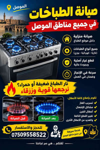 الموصل • صيانة الطباخات • خدمة منزلية