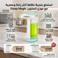 موزع الصابون الأوتوماتيكي الذكي Soap Magic: نظافة أسهل وحماية متكاملة!...