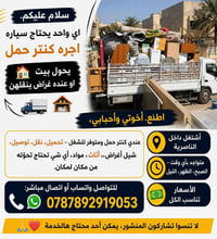 كنتر حمل • الناصرية • نقل أغراض