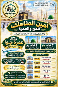 عمرة جوا • مطار كركوك • ٤/١٠/٢٠٢٥