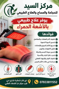 علاج بالأشعة الحمراء • مساج • حجامة