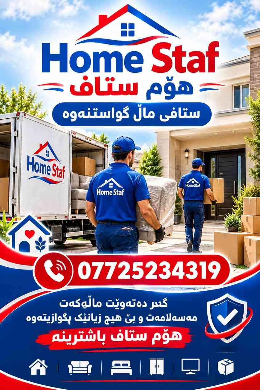 🏭هۆم ستاف ستافی ماڵ گواستنەوە🏭💪یەکەمی بێ رکابەر له هه رزانی  و سه لامه تی که لو په له کانت 💪ئامادەین بۆگواستنەوە ماڵ و شوقەوباخ و فیلا وئۆفیس وکۆمپانیا و فە رمانگا حوکمیەکان 
✅ستافەکەمان ھەڵدەستێ بەئەنجامدانی ئەم کارانەی خوارەوە بە خواستی خۆتان👇👇👇😊

✅گواستنەوەی مال بەشێوازیvipیاخود بێvip.🏠🏪
✅کردنەوەوبەستنەوەی(نوسن،کەوانتەر .سبلێت)🪛⚒
✅کرنەوەو بەستنەوەی(کانتۆر،پەردە ،مڕەشەحی تەباخ)🪛
✅تەخلیفکردنی سەرجەم کەلوپەلەکان بەخواستی خۆتان👌
✅کۆکردنەوەو دانانەوەو رێکخستنەوەی کەلوپەلەکانتان بەخواستی خۆتان
✅ستافی تایبەتمان ئامادەکردوە بۆ👇😊😊
پاککردنەوەی (مال،شوقەو،ئۆفیسو شوێنە گشتیەکانتان🪣🧴
✅شۆردنی قەنەفە و فه رشو کومبار له  ماڵەکەت لە شوێنی خۆی له سه رده ستی وه ستای شاره زاو به ئه زمون 💯
✅️شوردن و پاکردنه وه ی ته نکیه کانتان 
✅چه ند ین ساڵ ئەزمون 💯💯
✅️ده رمان و‌پاکه ره وه ی تایبه تیمان ئاماده کردوه 
✅سوپاس بۆلایک کردنی پەیجەکەمان
✅لەڕێی پەیجوو ژمارە ى موبايله وه  پەیوەندیمان پێوە بکە📲📞☎️+*********** واتس ئه پ و فایبه رو تیلگرام و ئیمو

نص مكتوب في الصور:
- Home Staf هۆم ستاف ستافی مال گواستنه وه *********** بۆ گواستنەوەی ماله کەت، هۆم ستاف باشترینه
- Home Staf هؤم ستاف ستافی مال پاکردنهوه *********** بو پاکردنهوهی مالهکهت هؤم ستاف باشترینه
- Home Staf هۆم ستاف ستافی مال گواستنه وه *********** گەر دەتهەوێت ماڵەکەت مەسەلامەت و بێ هیچ زیانێک بگوازیتەوە هۆم ستاف باشترینە
- Home Staf
- هؤم ستاف
- ستافی مال پاککردنه وه
- ***********
- گه رده ته ویت به جوانترین و باشترین شیوه
- ماله که ت خاوین که یته وه
- هؤم ستاف باشترینه
- Home Staf هؤم ستاف ستافئ مال گواستنه وه *********** ئاماده ی بوگواستنه وه ی مال و ئه شیاکاتتان له سلیمانیه وه بو هه مو شارو شارچکه یه کی کوردستان و ئیراق وه به پیچه وانه وه سلیمانی