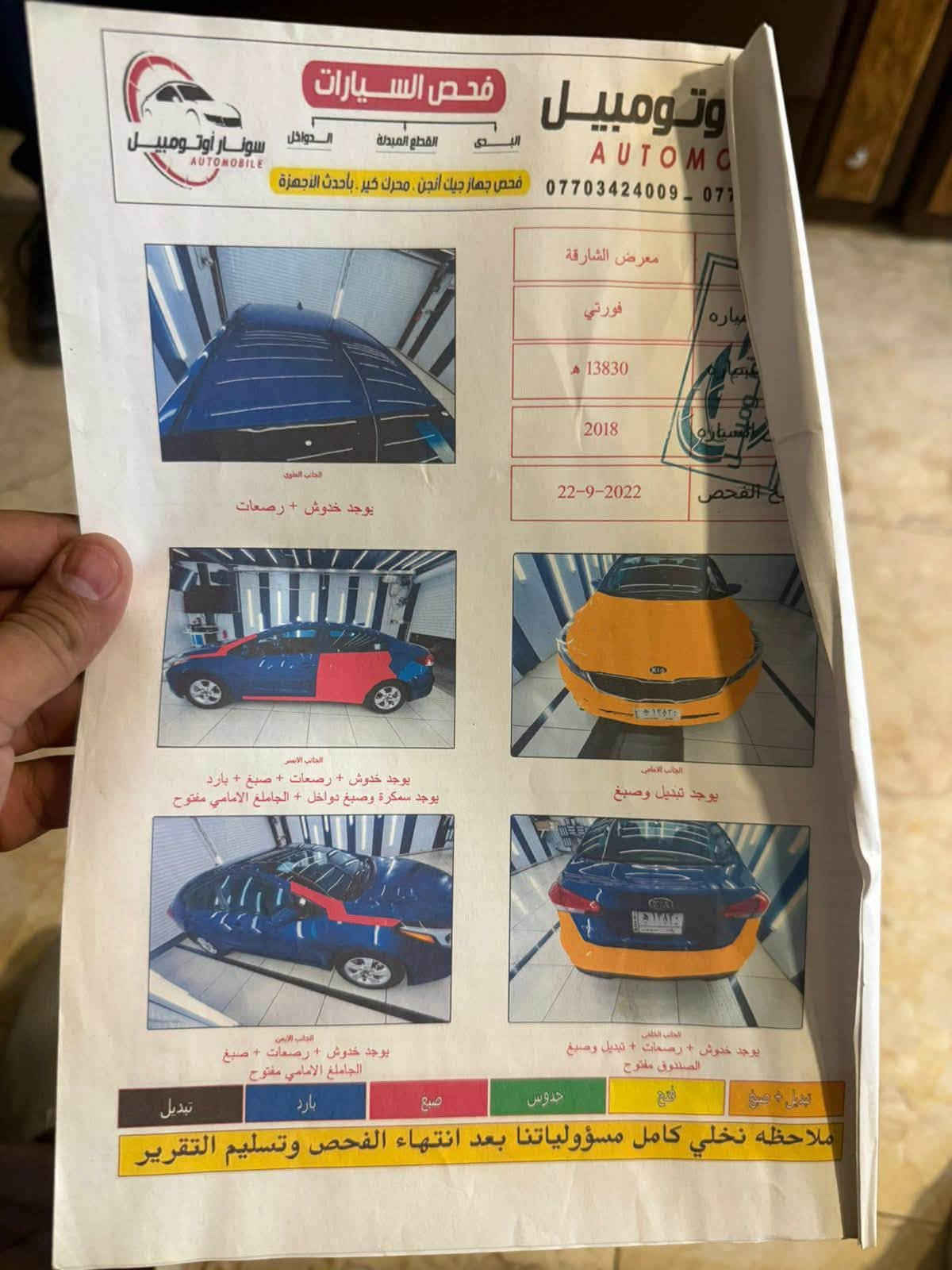 سلام عليكم 
كيا فورتي 18 امريكي 
حادث بنيد بدون دواخل 
كير محرك كفاله عامه محرك فقط كازكيت مفتوح 
تبريد منضومه جديده كامله 
صدر جديد تخم تاير جديد 
رقم بغداد بأسمي سونار مرفق بالصور
ماشيه 98 ميل حقيقي مكان سياره بغداد شعب السعر ١٠٣ 
***********
