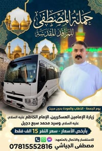 حملة المصطفى • يوم الجمعة • زيارة الإمامين