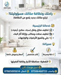 شركة المصطفى للتنظيف الشامل راحتك ونظافة مكانك مسؤوليتنا رجع مكانك جدي...