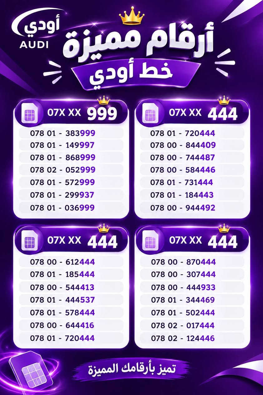 عرض نار 🔥
الاول مره
الفتره محدوده خلال 2 يوم
خط اودي
خدمه دائميه
باقه شهريه
انترنيت مفتوح
350دقيقه
200 رساله
سعر 12الف 
***********

نص مكتوب في الصور:
- عرض نار الاول مره الفتره محدوده خلال 2 يوم خط أودي خدمة دائيمه تواصل .. أسهل .. وأقرب أودي للاتصالات باقه شهريه انترنت مفتوح 350 دقيقة 200 رساله 12 ألف دينار خلي تواصلك دائم مع أودي أودي دائماً معك للاستفسار والتواصل واتساب ***********
- أودي AUDI أرقام مميزة خط أودي 07X XX 999 *********** *********** *********** *********** *********** *********** *********** 07X XX 444 *********** *********** *********** *********** *********** *********** *********** 07X XX 444 *********** *********** *********** *********** *********** *********** *********** 07X XX 444 *********** *********** *********** *********** *********** *********** *********** تميز بأرقامك المميزة