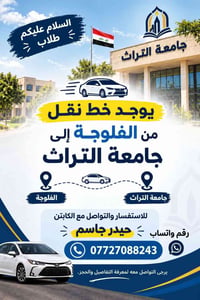 نقل طلاب • الفلوجة • جامعة التراث