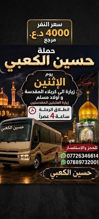 حملة حسين الكعبي لزيارات العتبات المقدسة - زيارة كربلاء المقدسة و أولا...