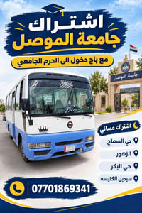 اشتراك مسائي • جامعة الموصل • باج دخول