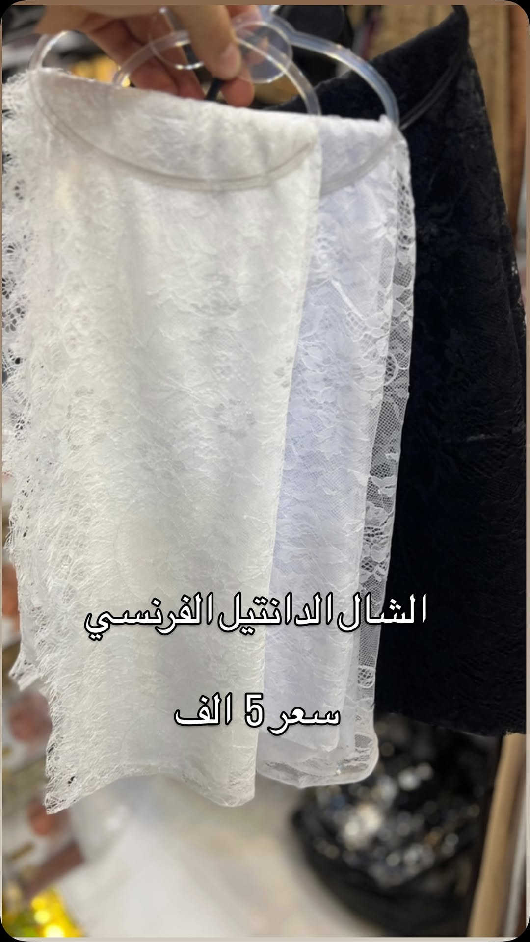 شال الدانتيل الفرنسي الاصلي توفر ب الالوان اسود وابيض واوف وايت سعر القطعة 5 الف موجود توصيل لجميع محافظات العراق 5 الف التوصيل #شال #شيلات #العراق #بغداد_بصرة_موصل_كربلاء_اربيل_نجف_الكوت_السماوة_تكريت_ديالى_حلة_نجف_الانبار_ديوانية #بغداد_بصرة_موصل_كربلاء_اربيل_نجف_الكوت_السماوة_تكريت_ديالى_حلة_نجف_الانبار_ديوانية_توصيل_سريع

نص مكتوب في الصور:
- الشال الدانتيل الفرنسي
- سعر 5 الف