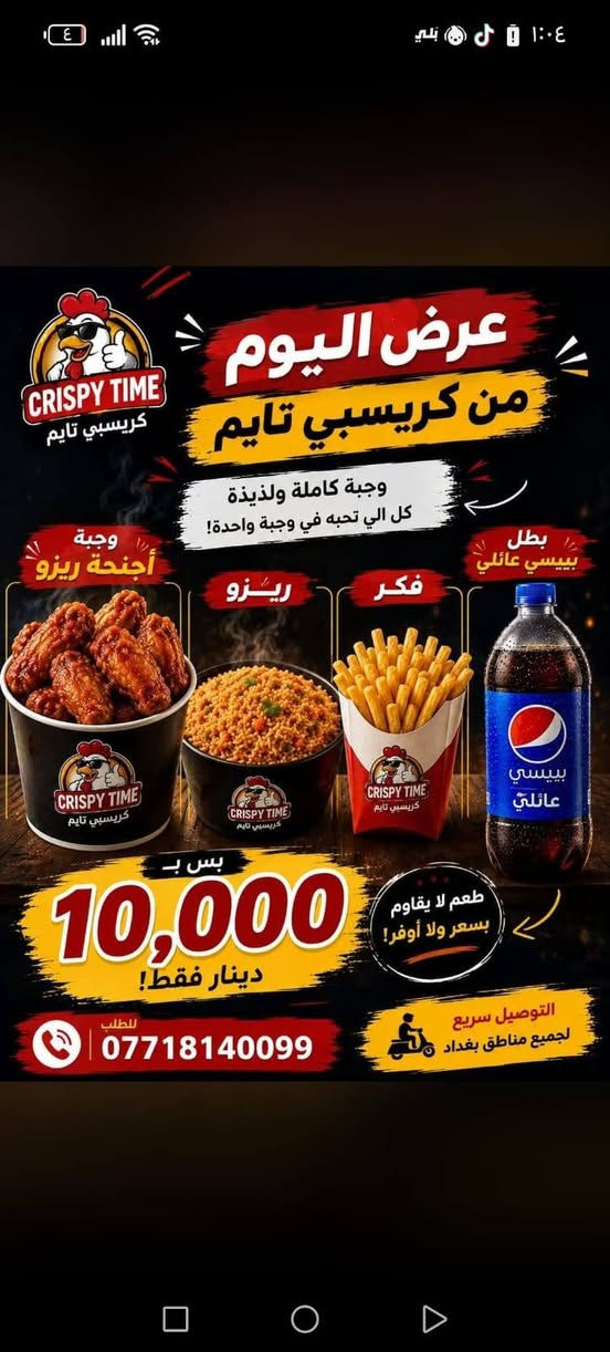 العروض القوية يم كرسبي تايم 
العنوان بغداد الراشدية 
*********** واتساب
