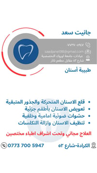 طبيبة اسنان • علاج مجاني • الكرادة شارع ٥٢