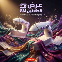 ماكينتين • ماكينة خياطة SM • تشغيل بالبطاريات