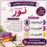 تدريس خصوصي • ثالث متوسط • رياضيات كيمياء فيزياء