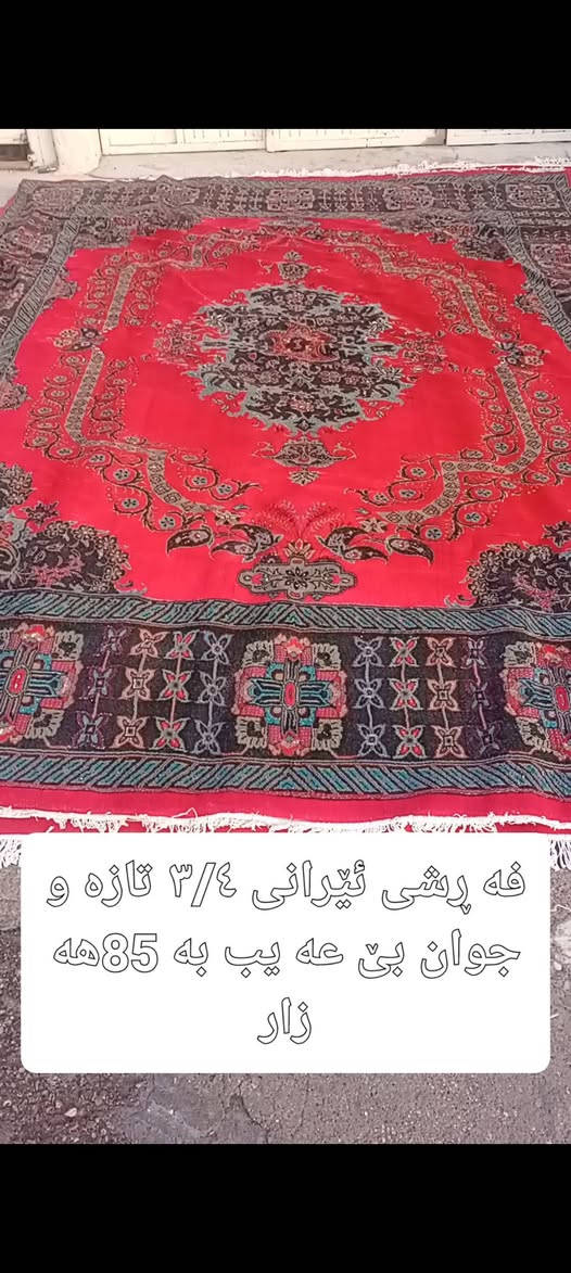 فرش ايراني • جديد • سلێمانی