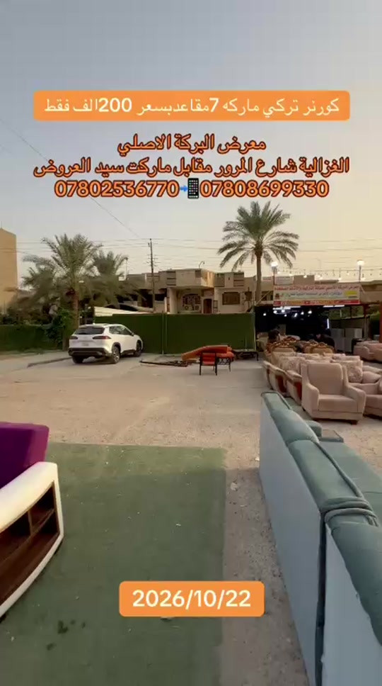 كورنر تركي • ٧مقاعد • معرض البركة