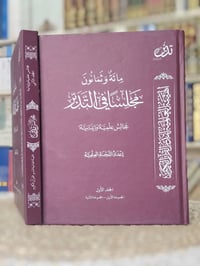 مائة وثمانون • مجلدين • مجالس علمية