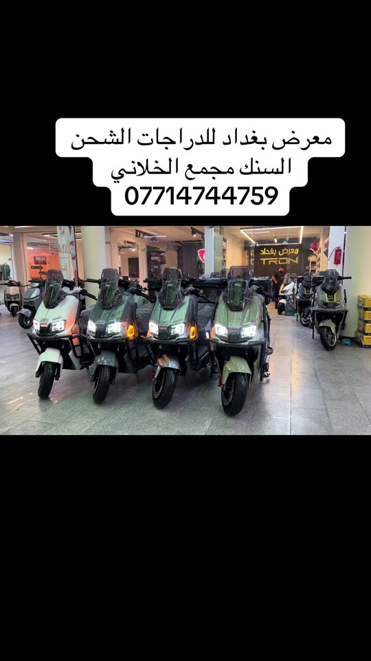 

نص مكتوب في الصور:
- معرض بغداد للدراجات الشحن السنك مجمع الخلاني ***********