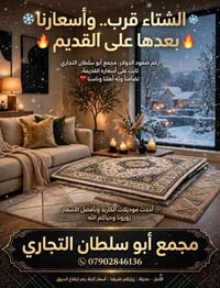 كاربد شتوية • موديلات فخمة • مجمع أبو سلطان