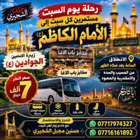 الكاظمية • كل سبت • كوستر مكيف