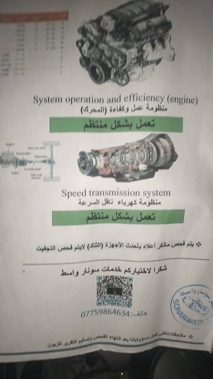 السياره للبيع السعر 145وبيه مجال العنوان بغداد رقم الهاتف ***********

نص مكتوب في الصور:
- System operation and efficiency (engine) منظومة عمل وكفاءة (المحرك) تعمل بشكل منتظم Speed transmission system منظومة كهرباء ناقل السرعة تعمل بشكل منتظم يتم فحص ماذكر اعلاه باحدث الأجهزة (الثتك) لايتم فحص التجعيرت شكرا لاختياركم خدمات سونار واسط هاتف: *********** ملاحظه: تخلى كامل مسؤوليتنا بعد انتهاء الفحص وتسليم التقرير للزبون