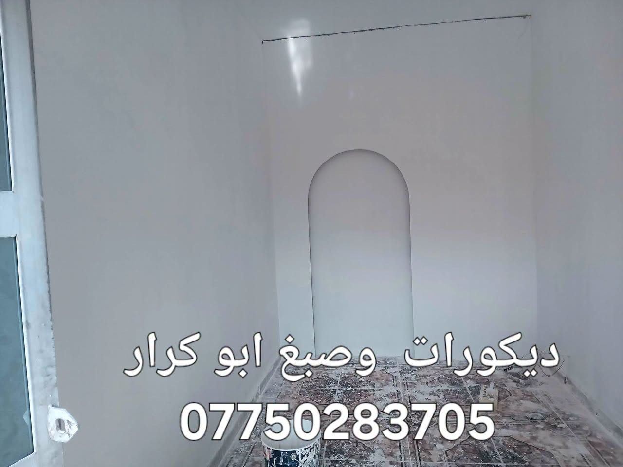 ديكورات  وصبغ ابو كرار 
***********
ديكور ... لمسة فنية

- صبغ برايم - ختام - جوتن  
- تصليح الطلس العام
- سحبات /انارة مخفي 
- جبسن بورد/ ركم /او بوكس

*للتواصل واتساب:* ***********  
*ابو كرار* - بغداد - 

#ديكور #صبغ #جبسن_بورد...

نص مكتوب في الصور:
- ديكورات وصباغ ابو كرار ***********
- ديكورات وصبغ ابو كرار ***********