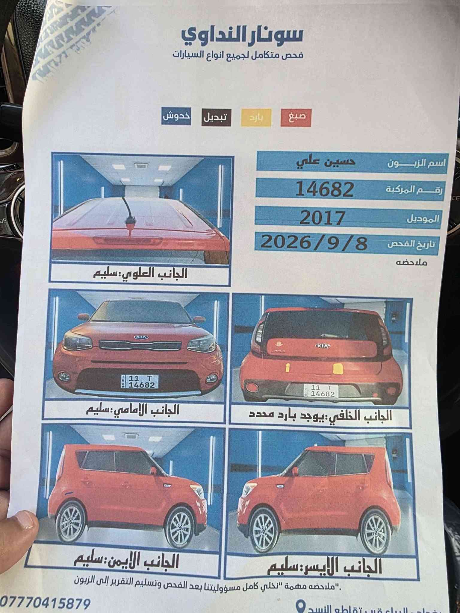 سلام عليكم 
كيا صول ٢٠١٧ وارد أمريكي 
رقم بغداد دولي باسمي 
مكاني بابل مركز حادث خلفي موضح بالصور والسونار حسب الصور المرفقه 
بدون تبديل بدون صبغ بدون أيرباك ليبل واحد 
ماشيه ٦٨ اصل 
مكينه مفتوحه كازكيت فقط كفاله من التنقيص والتبخير 
كيس كير مفتوح لغرض تبديل دهن 
جاهزه من جميع النواحي 
السعر ١١٨ 
للاستفسار 
***********
*********** Babylon, NY
