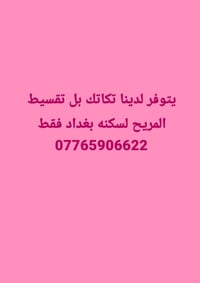 لا توجد تفاصيل  نص مكتوب في الصور: - يتوفر لدينا تكاتك بل تقسيط المريح...