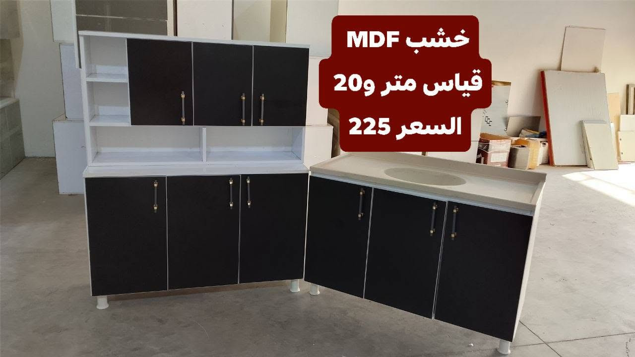 الحجز واتساب الاسعار موضحه خشب MDF تركي تفصال جاهز 
***********
