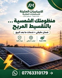 منظومة شمسية • تقسيط مريح • تركيب احترافي