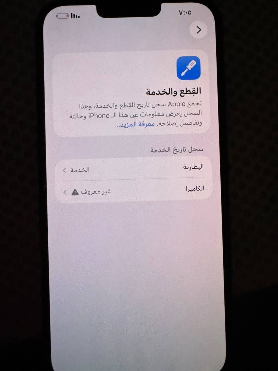 سلام عليكم
iPhone 13 Pro Max

بطاريه خدمه 87
كامره مكسوره
التواصل ***********
بي واتساب
مكان بغداد

نص مكتوب في الصور:
- ٧:٠٥
- القطع والخدمة
- تجمع Apple سجل تاريخ القطع والخدمة، وهذا السجل يعرض معلومات عن هذا الـ iPhone وحالته وتفاصيل إصلاحه. معرفة المزيد...
- سجل تاريخ الخدمة
- البطارية
- الخدمة
- الكاميرا
- غير معروف