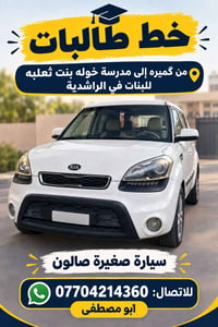 يوجد خط طالبات من گميره إلى مدرسة خوله بنت ثعلبه في الراشدية. سيارة صغ...