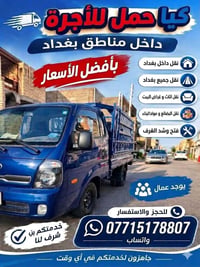 كيا حمل • نقل أثاث • داخل بغداد