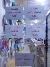 قرطاسية ٢٥٪ • حاسبات ٤٠٪ • حي المعلمين
