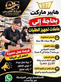 هايبر ماركت بحاجه الى عاملات  تجهيز الطلبات الأعمار المطلوبه من 18سنه ...