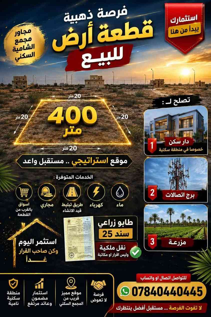 سلام عليكم ورحمة الله وبركاته يوجد قطع اراضي لدينه في مجاور المجمع الشاميه السكني المساحه ٤٠٠ متر (طابو زراعي سند 25) متوفر كافت الخدامات( تبليط. كهرباء. ماء.مجاري. اسواق كبيره ) التواصل على الأرقام 👇            ملاحضه (يوجد لدنيه هياكل مكتمله في المجمع السكني)  ⭕ رقم الاتصال (***********) 👉
