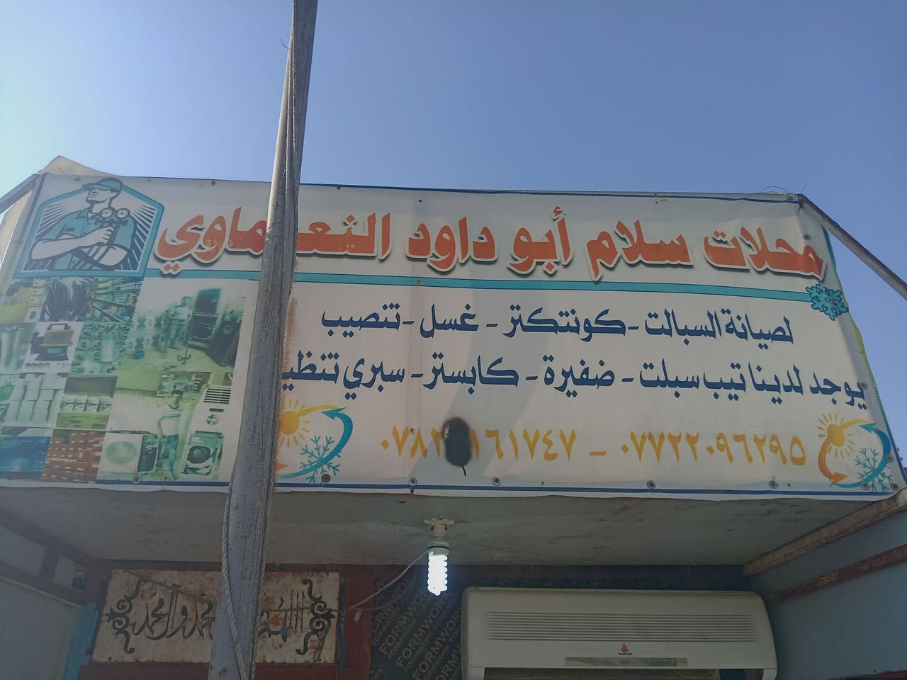 سلام عليكم مكان صويره حي الزهور ***********
سلام ابو داوود
