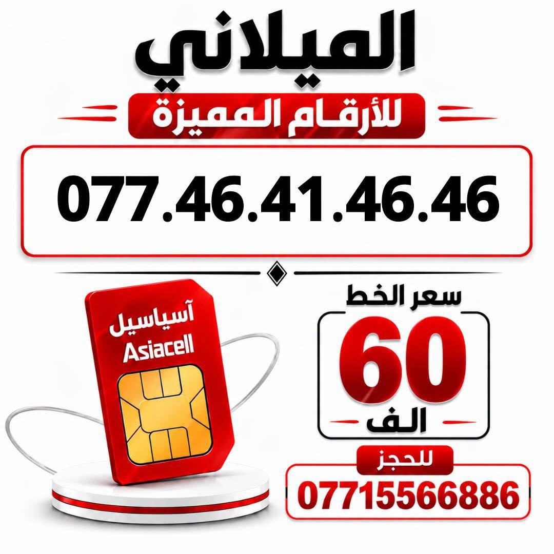 آسياسيل • ارقام مميزة • ميسان