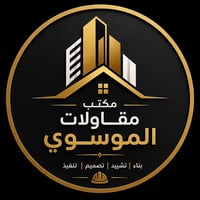 بناء بيوت • تسليم مفتاح • شغل درجة اولة
