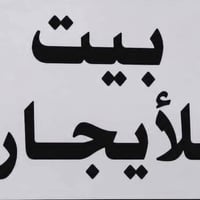 بيت مساحه 100متر للايجار يحتوي على ٣غرف نوم وصاله ومطبخ وصحيات رقم 077...