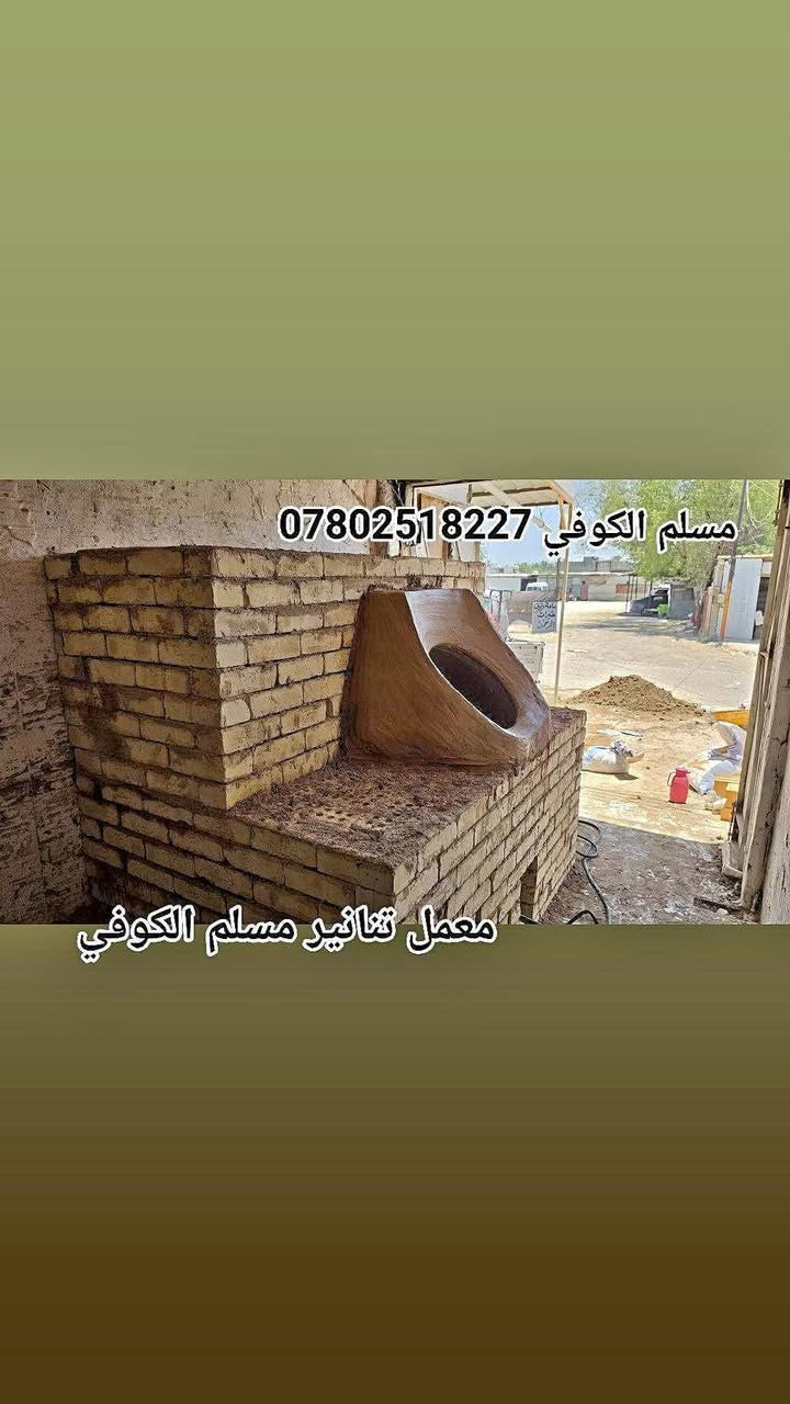 مسلم الكوفي لبيع وبناء وفخار كافت احجام
التنانير المخابز والمطاعم وتنانير الشوي مستعدون لتجهيز كافت المخابز والمطاعم بكافة المستلزمات توصيل لكافه المحافضات
واتساب ***********📞📞 #مسلم_الكوفي_تنانيرالكوفه
