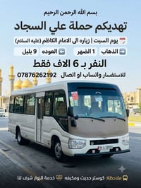 بسم الله الرحمن الرحيم تهديكم حملة علي السجاد  يوم السبت  زياره الى ال...