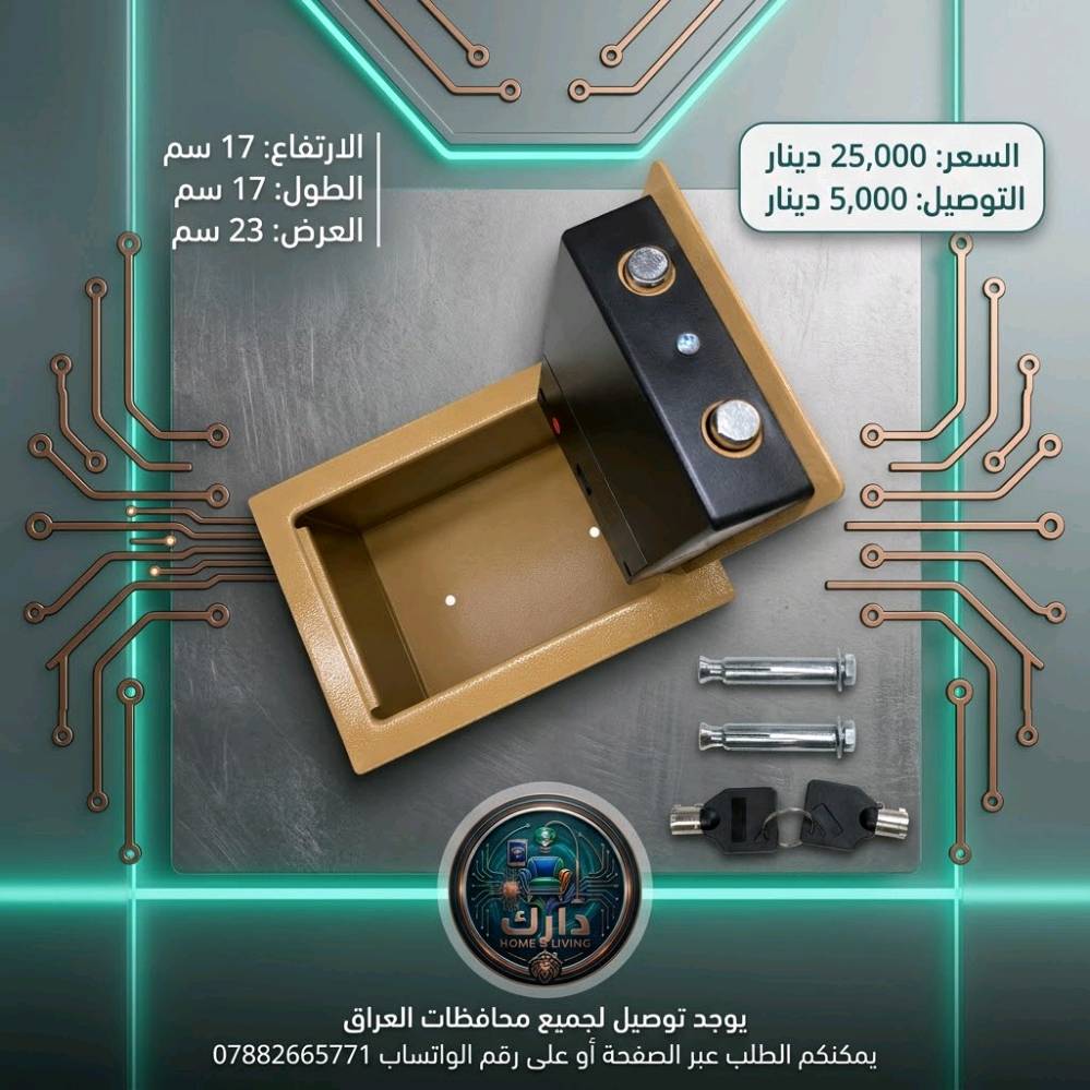 ​🔐 احفظ مقتنياتك الثمينة بأمان تام! 🔐
​قدّم لممتلكاتك الحماية التي تستحقها مع القاصة الإلكترونية الألمانية Lervi Germany SH-T17 المصنوعة من الفولاذ المتين. الخيار المثالي للمنزل، المكتب، المحلات التجارية، والفنادق.
​✨ أبرز المميزات:
​⚙️ قفل إلكتروني متطور: رمز سري خاص بك قابل للتغيير بكل سهولة.
​🔑 مفتاح احتياطي للطوارئ: للاستخدام عند نسيان الرمز أو نفاد البطاريات.
​🛡️ هيكل فولاذي صلب: لحماية الأموال، المجوهرات، والوثائق المهمة.
​🚨 نظام تنبيه أمني: إنذار عند إدخال الرقم بشكل خاطئ عدة مرات.
​🔩 سهولة التثبيت: إمكانية التثبيت على الجدار أو الأرضية ببراغي مرفقة.
​🔋 تشغيل بسيط: تعمل بواسطة 4 بطاريات AA.
​📐 الأبعاد: الارتفاع 17 سم | الطول 17 سم | العرض 23 سم
📦 الملحقات: مفتاحين احتياطيين + براغي تثبيت + بطاريات + دليل استخدام
​💰 سعر المنتج: 25,000 دينار عراقي فقط!
🚚 سعر التوصيل: 5,000 دينار لكل محافظات العراق.
​📩 للطلب والاستفسار:
يمكنكم الطلب عبر مراسلة رسائل الصفحة 📥
أو التواصل على رقم الواتساب: 📱 ***********
​#دارك #قاصة_الكترونية #تسوق_اونلاين_العراق #العراق
وين موقعكم بالضبط بالعراق حتى نضيفه بالإعلان؟: 
بغداد
القاصة بيها ضمان لو استبدال إذا طلع بيها عطل من أول الاستخدام؟: 
فحص عند المندوب في حال وجود كسر يتم ارجاع المنتج
شنو سمك الحديد/نوع الحماية بيها؟ وهل هي أصلية موديل Lervi Germany SH-T17 لو نسخة مشابهة؟: 
اصلية
متوفرة للتسليم الفوري لو لازم طلب مسبق، وكم مدة التوصيل تقريباً لكل محافظة؟: 
متوفر تسليم فوري ومدة التوصيل من يوم الى يومان